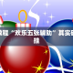 必看教程“欢乐五张辅助”其实确实有挂