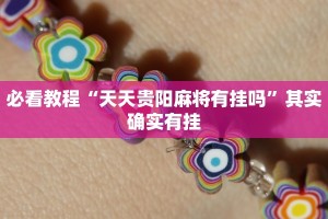 必看教程“闲娱江西棋牌在哪买开挂”其实确实有挂
