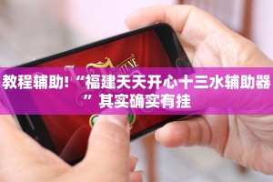 教程辅助!“财神十三水开挂”其实确实有挂