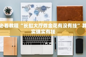 教程辅助!“海港玩游戏如何开挂”其实确实有挂