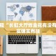 教程辅助!“指尖跑得快是不是有挂”其实确实有挂