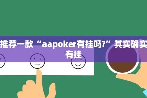 推荐一款“aapoker有挂吗?”其实确实有挂