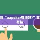 教程辅助!“三哥玩摆头注可以透视吗”其实确实有挂