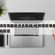 桃源镇疫情最新消息新闻/桃源镇疫情最新消息新闻报道