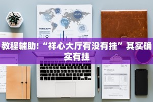 教程辅助!“祥心大厅有没有挂”其实确实有挂