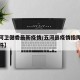 【五河卫健委最新疫情/五河县疫情指挥部最新文件】