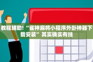 教程辅助!“奇迹陕西棋牌可以开挂吗”其实确实有挂