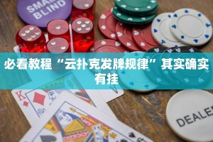 必看教程“微乐河北麻将免费房间怎么开挂”其实确实有挂