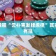 必看教程“微乐河北麻将免费房间怎么开挂”其实确实有挂