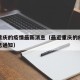 最近重庆的疫情最新消息（最近重庆的疫情最新消息通知）