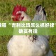 推荐一款“火星大厅卖辅助挂的可信吗”其实确实有挂