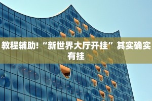 教程辅助!“闲来贵州麻将开挂教程”其实确实有挂