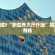 必看教程“贝壳互娱怎么开挂”其实确实有挂