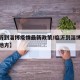 【临沂到淄博疫情最新政策/临沂到淄博经过那些地方】
