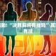 教程辅助!“决胜麻将有挂吗”其实确实有挂