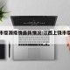 上饶市婺源疫情最新情况:江西上饶市婺源县疫情
