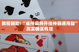 教程辅助!“欢聚水鱼辅助软件免费”其实确实有挂