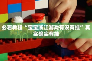 必看教程“天酷大厅开挂”其实确实有挂