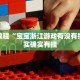 必看教程“新蜜瓜大厅怎么开挂”其实确实有挂