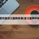 【百度热搜浙江最新疫情/浙江最新的疫情情况】