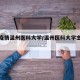 最新疫情温州医科大学/温州医科大学主页官网