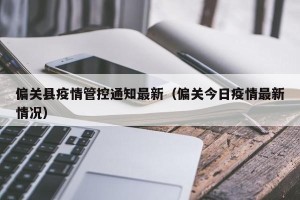 偏关县疫情管控通知最新（偏关今日疫情最新情况）