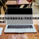 【河南宜沟疫情最新消息/河南宜沟疫情最新消息新闻】