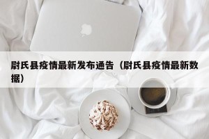 尉氏县疫情最新发布通告（尉氏县疫情最新数据）