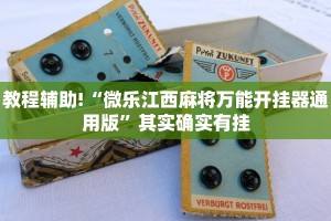 教程辅助!“微乐江西麻将万能开挂器通用版”其实确实有挂