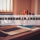 【青浦区疫情最新通报上海,上海青浦区最新动态】