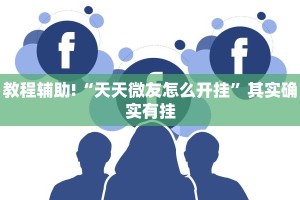 必看教程“指尖跑得快可以开挂吗”其实确实有挂