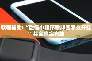 必看教程“微乐河北麻将万能挂免费下载”其实确实有挂
