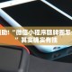 必看教程“中至赣牌圈如何使用免费挂”其实确实有挂