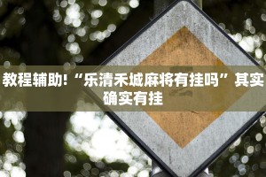 必看教程“长乐河北麻将有挂吗”其实确实有挂