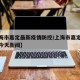 【上海市嘉定最新疫情防控/上海市嘉定区最新的今天新闻】