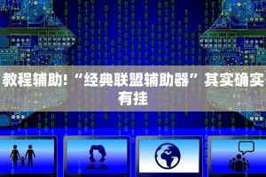 教程辅助!“经典联盟辅助器”其实确实有挂