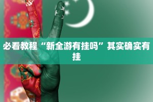 必看教程“捉鸡麻将开挂免费软件下载”其实确实有挂