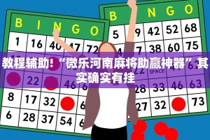 教程辅助!“微乐河南麻将助赢神器”其实确实有挂
