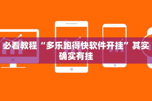 必看教程“多乐跑得快软件开挂”其实确实有挂