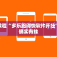 必看教程“多乐跑得快软件开挂”其实确实有挂