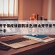 唐山开平镇疫情最新消息/唐山开平属于哪个省哪个市