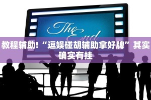 教程辅助!“逗娱碰胡辅助拿好牌”其实确实有挂