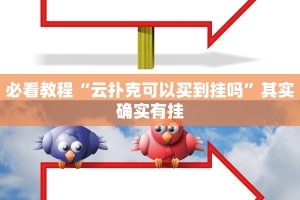 教程辅助!“决战血流麻将万能开挂器通用版”其实确实有挂