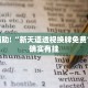 教程辅助!“钱塘十三水怎么开挂”其实确实有挂