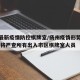 扬州最新疫情防控棋牌室/扬州疫情形势严峻复杂 将严查所有出入市区棋牌室人员