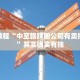 推荐一款“牵手跑胡子免费开挂”其实确实有挂