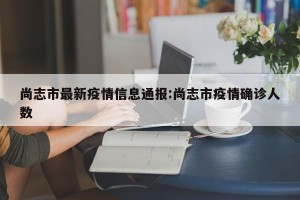 尚志市最新疫情信息通报:尚志市疫情确诊人数