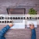 【东莞31日疫情最新消息,东莞31日疫情最新消息新闻】