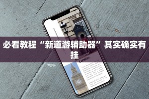 教程辅助!“长乐河北麻将有挂吗”其实确实有挂