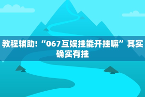 必看教程“经典罗松有挂吗”其实确实有挂